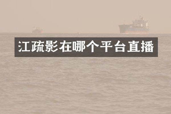 江疏影在哪个平台直播