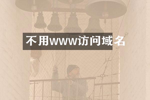 不用www访问域名