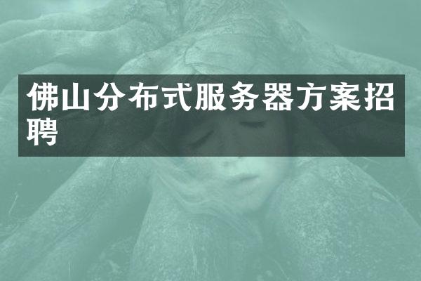 佛山分布式服务器方案招聘