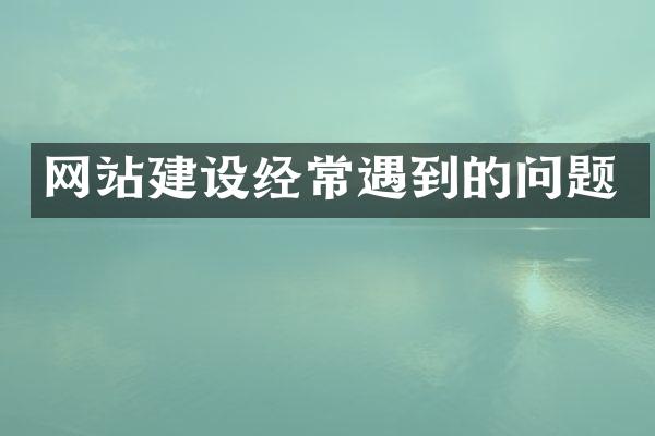 网站建设经常遇到的问题