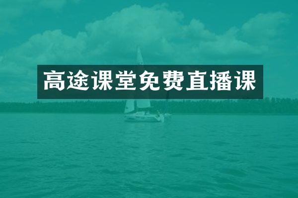 高途课堂免费直播课