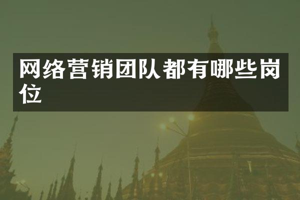 网络营销团队都有哪些岗位