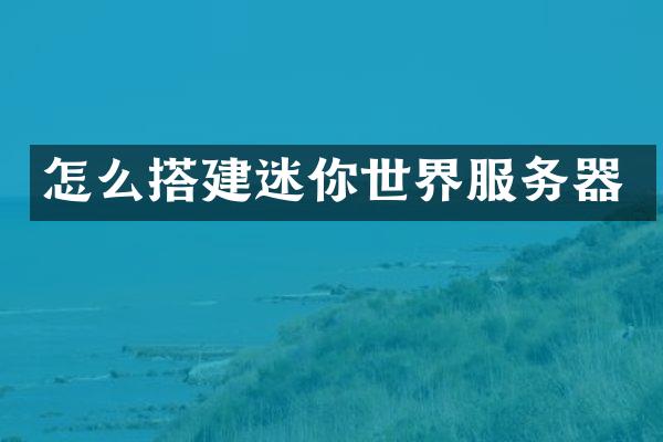 怎么搭建迷你世界服务器