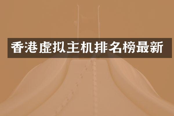 香港虚拟主机排名榜最新