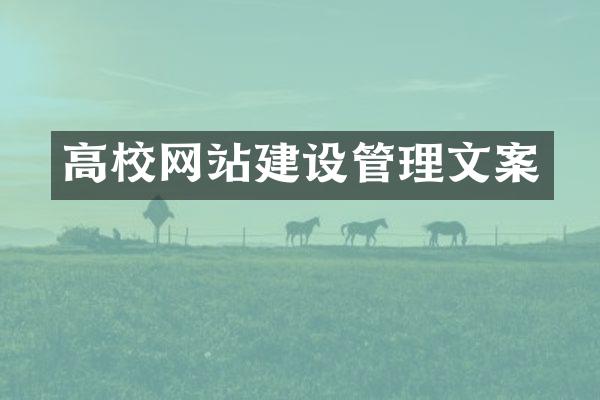 高校网站建设管理文案