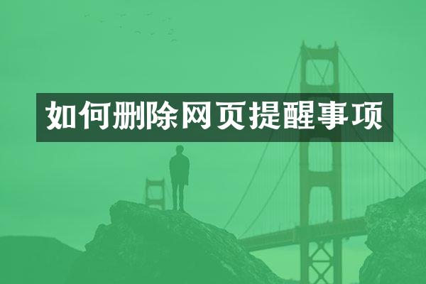 如何删除网页提醒事项