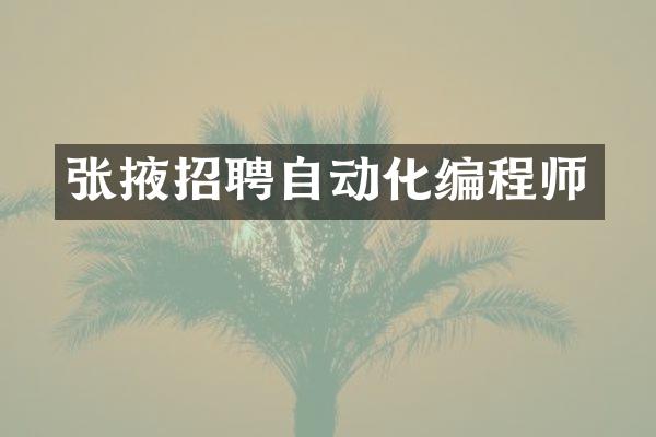 张掖招聘自动化编程师