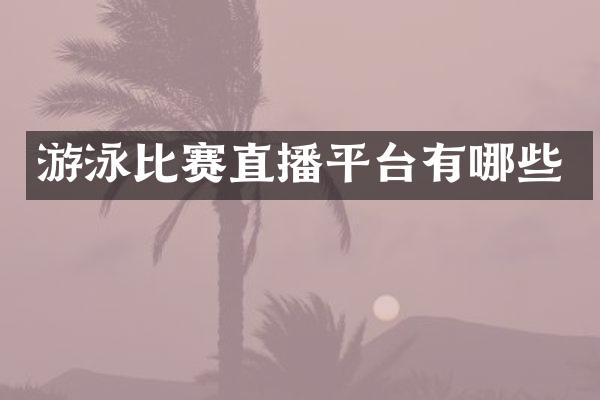 游泳比赛直播平台有哪些