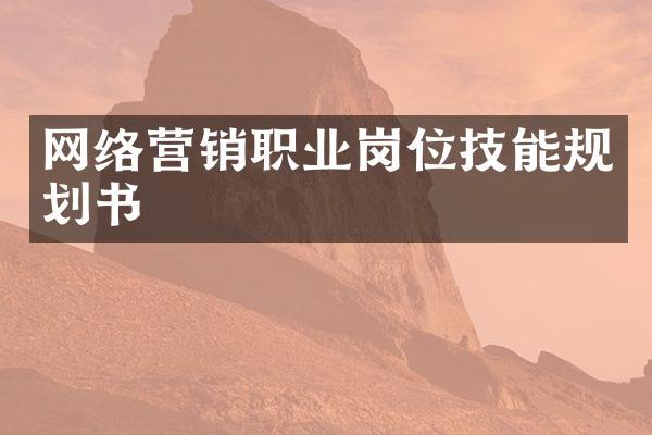 网络营销职业岗位技能规划书