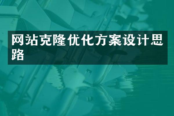 网站克隆优化方案设计思路
