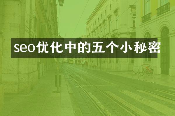 seo优化中的五个小秘密
