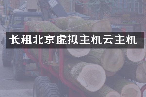 长租北京虚拟主机云主机