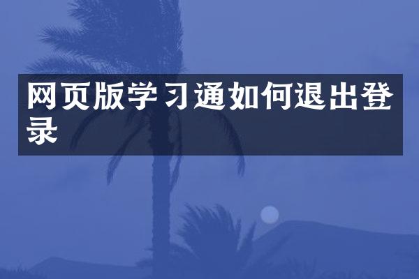 网页版学习通如何退出登录
