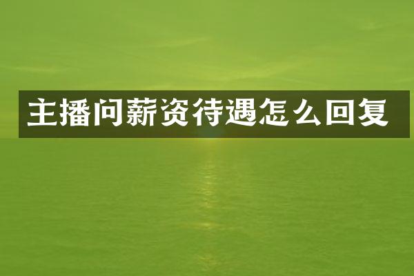 主播问薪资待遇怎么回复