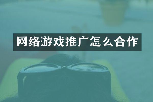 网络游戏推广怎么合作
