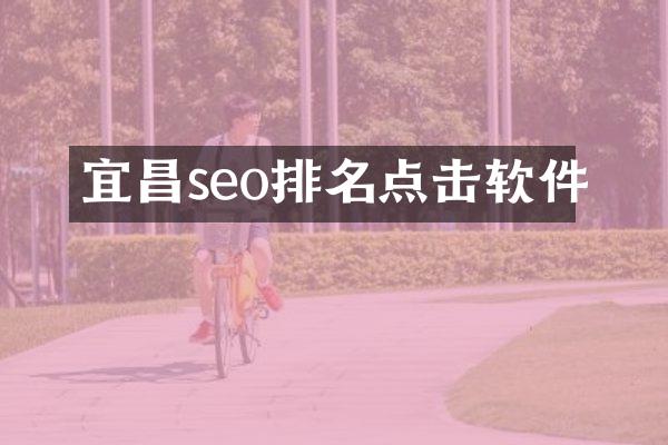 宜昌seo排名点击软件