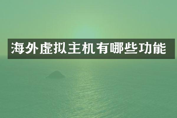 海外虚拟主机有哪些功能