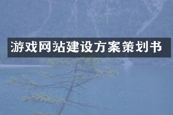 游戏网站建设方案策划书