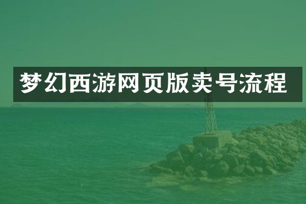 梦幻西游网页版卖号流程