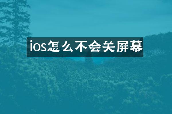 ios怎么不会关屏幕