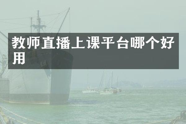 教师直播上课平台哪个好用
