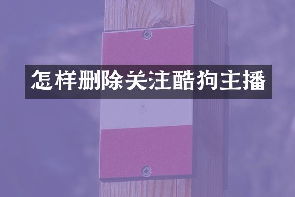 怎样删除关注酷狗主播