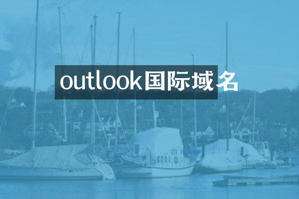 outlook国际域名