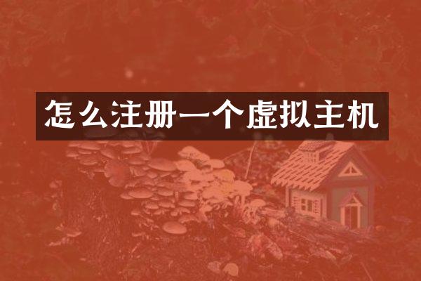 怎么注册一个虚拟主机