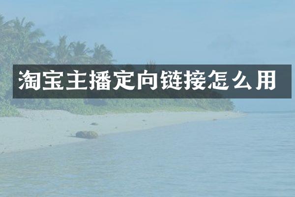 淘宝主播定向链接怎么用