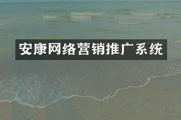 安康网络营销推广系统