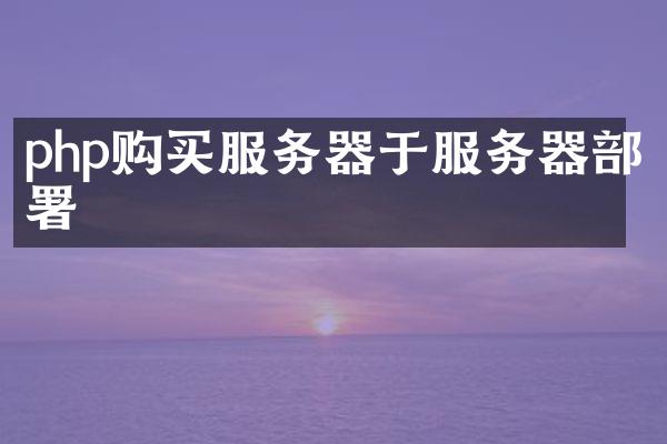 php购买服务器于服务器部署