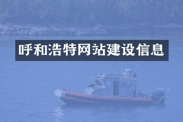 呼和浩特网站建设信息