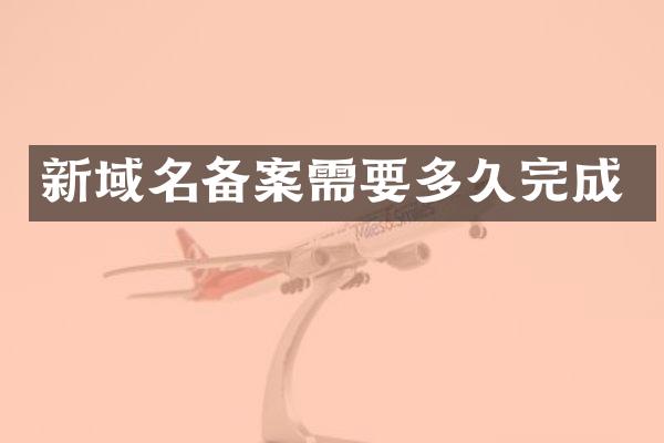 新域名备案需要多久完成