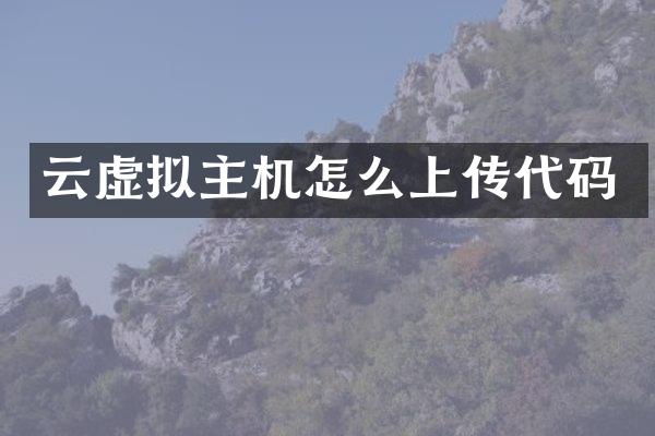 云虚拟主机怎么上传代码