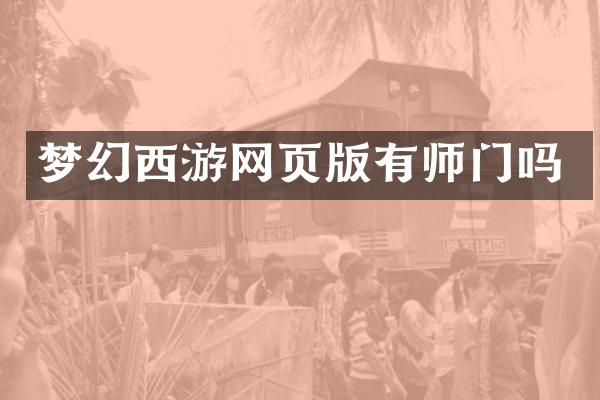 梦幻西游网页版有师门吗