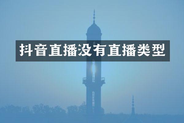 抖音直播没有直播类型