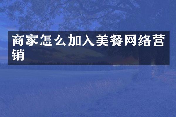 商家怎么加入美餐网络营销