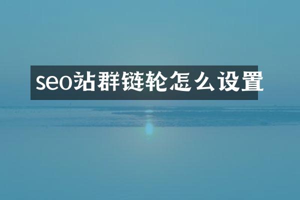 seo站群链轮怎么设置