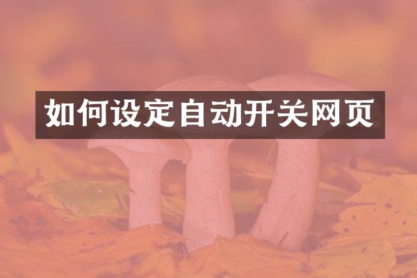 如何设定自动开关网页