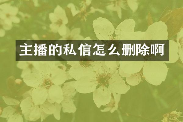 主播的私信怎么删除啊