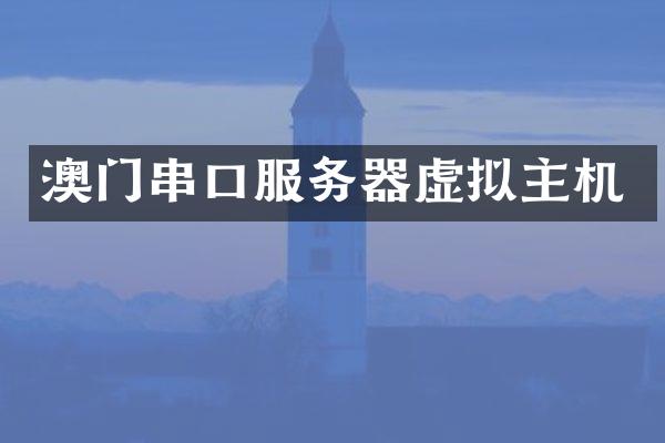 澳门串口服务器虚拟主机