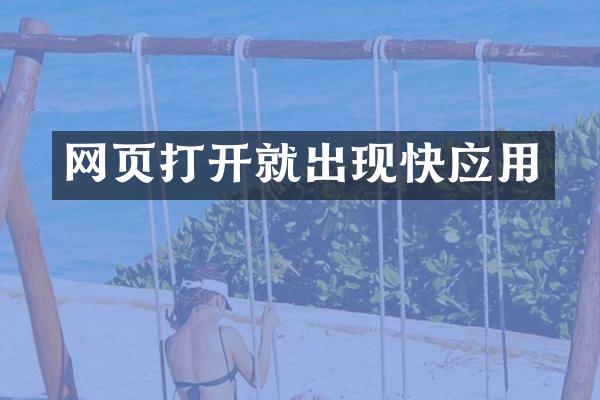 网页打开就出现快应用