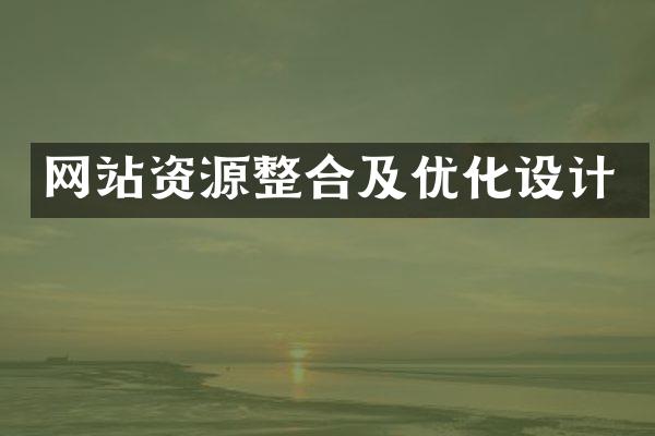 网站资源整合及优化设计