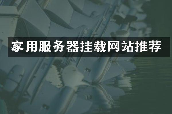 家用服务器挂载网站推荐