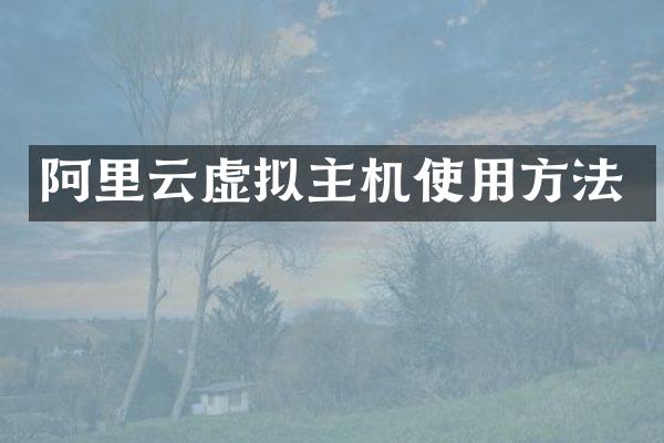 阿里云虚拟主机使用方法