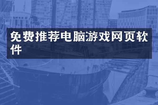 免费推荐电脑游戏网页软件
