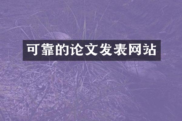 可靠的论文发表网站