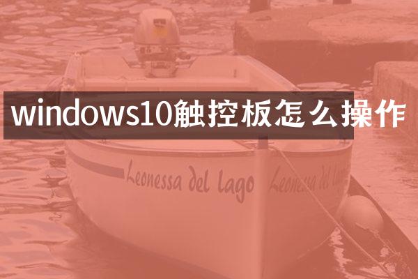 windows10触控板怎么操作