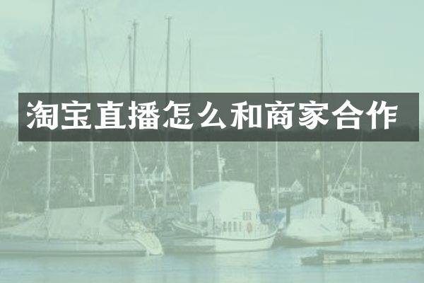 淘宝直播怎么和商家合作