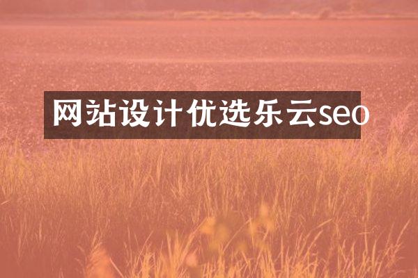 网站设计优选乐云seo